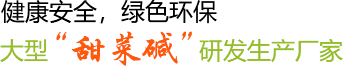海爾希:大型&ldquo;甜菜堿&rdquo;研發(fā)生產(chǎn)基地