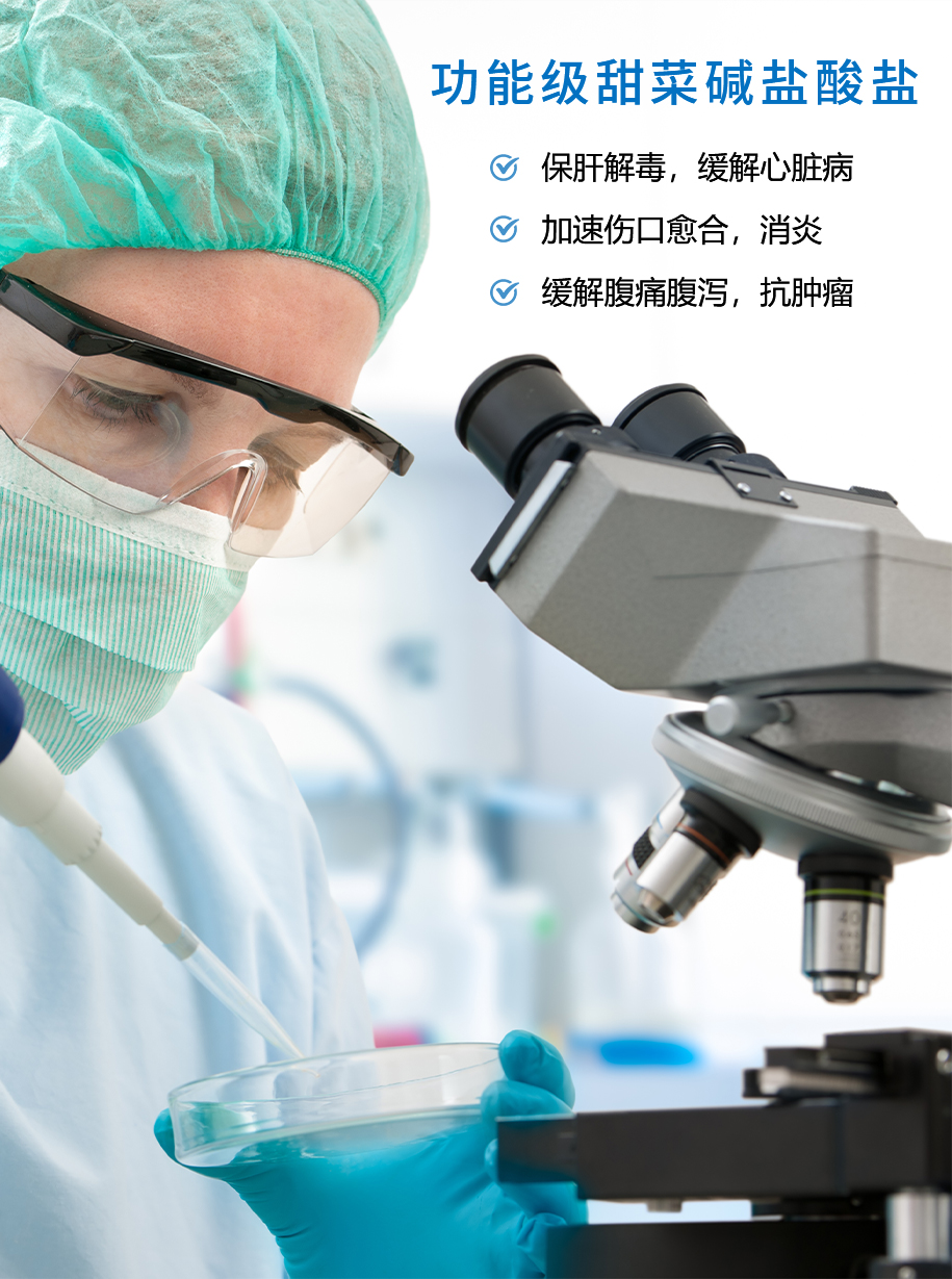 功能級(jí)甜菜堿鹽酸鹽_02