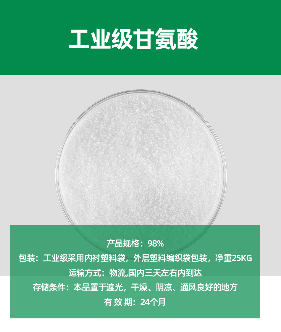 工業(yè)級甘氨酸&nbsp;_01